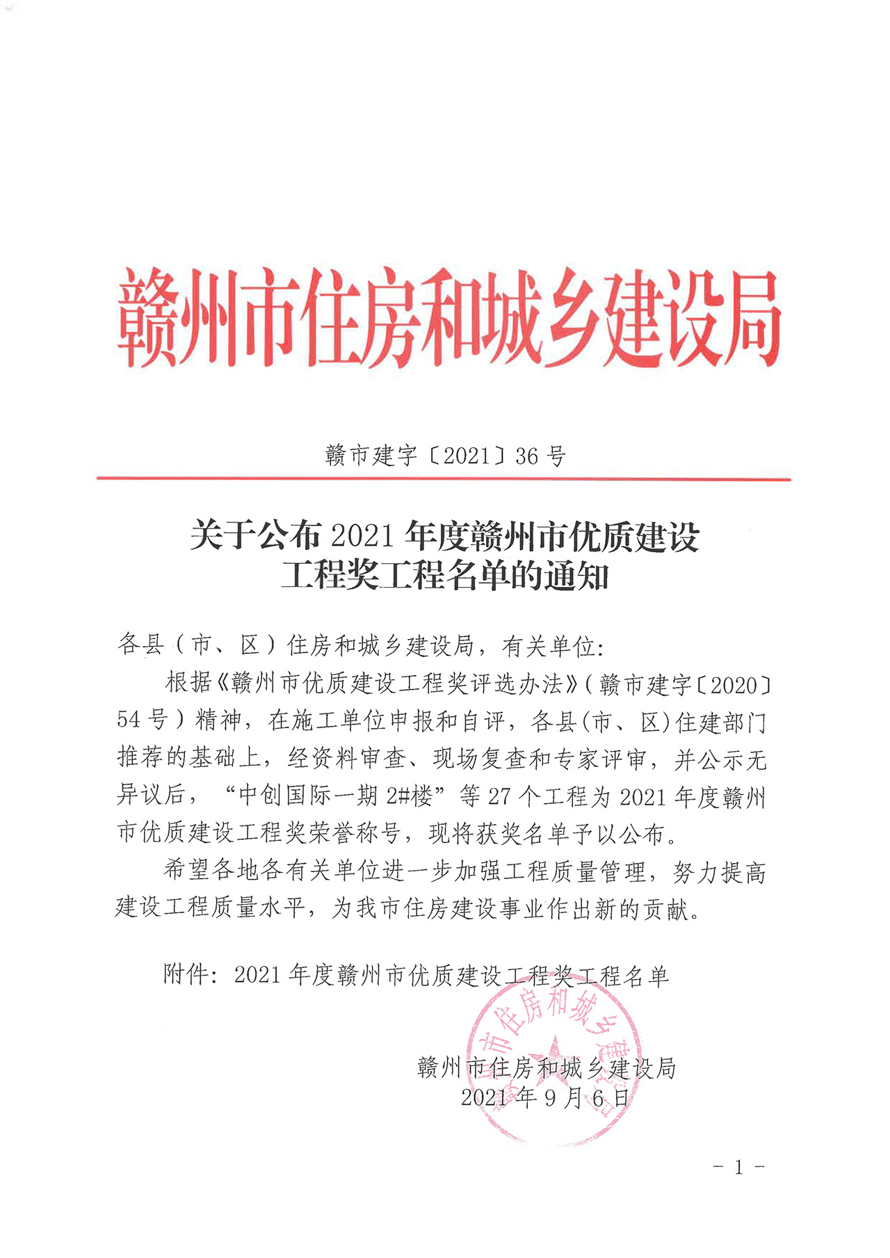 關(guān)于公布2021年度贛州市優(yōu)質(zhì)建設工程獎工程名單的通知